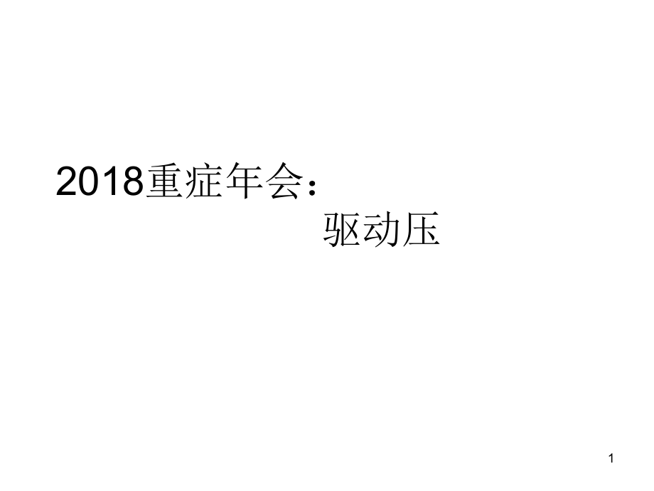 （參考課件）2018重癥年會：驅(qū)動壓.ppt_第1頁