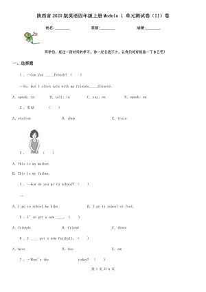 陜西省2020版英語四年級上冊Module 1 單元測試卷（II）卷