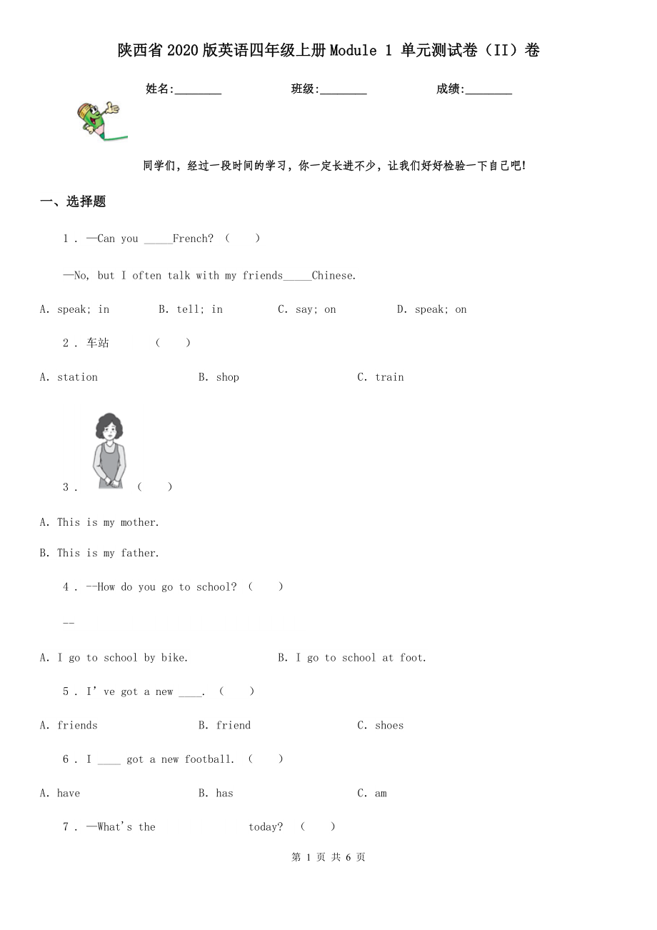 陕西省2020版英语四年级上册Module 1 单元测试卷（II）卷_第1页