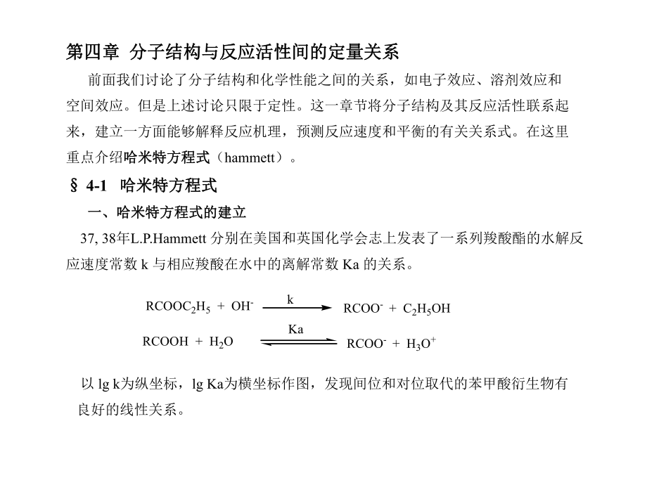 高等有機(jī)化學(xué)課件分子結(jié)構(gòu)與化學(xué)活性間的定量關(guān)系_第1頁