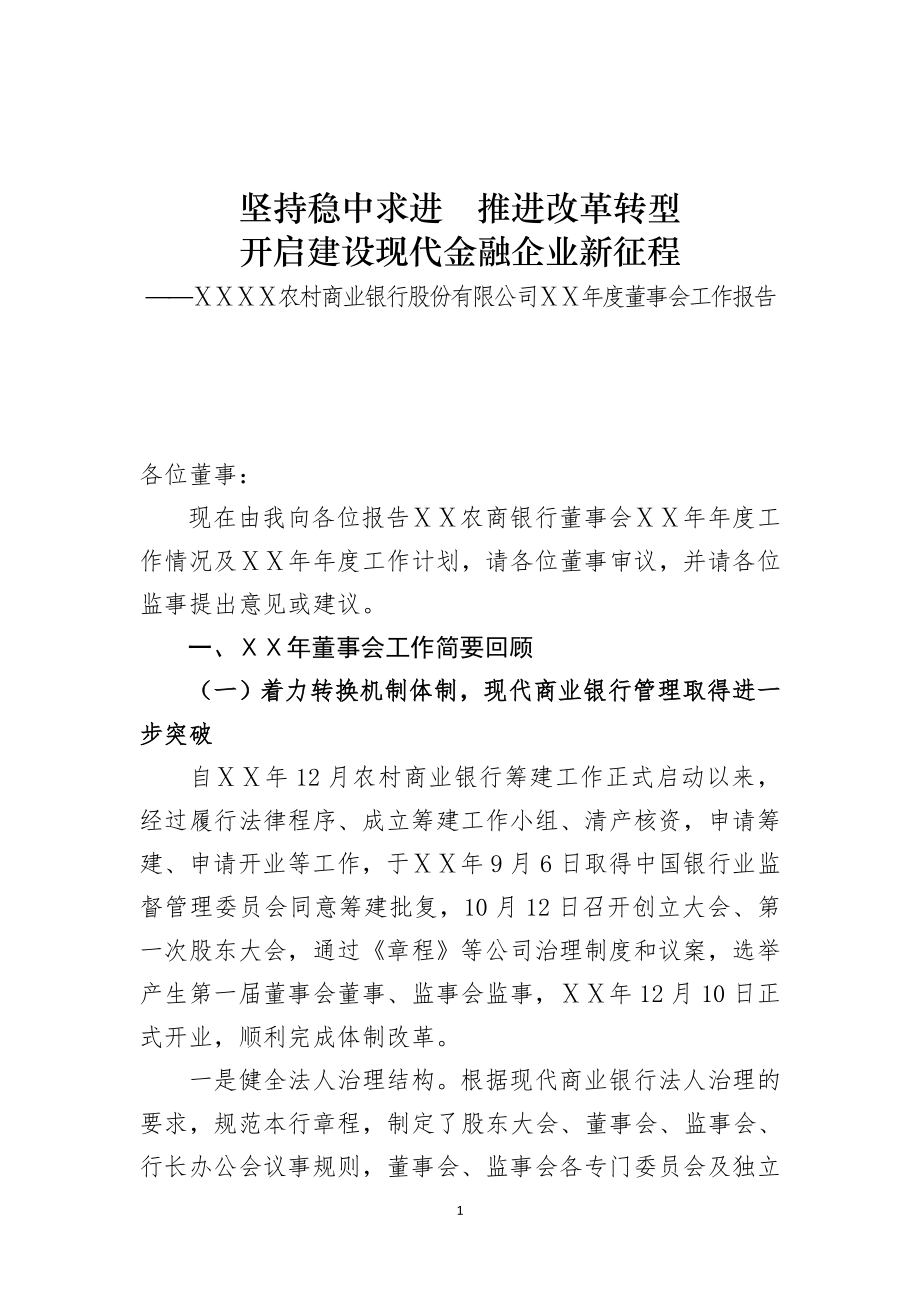 农村商业银行年度董事会工作报告.docx_第1页