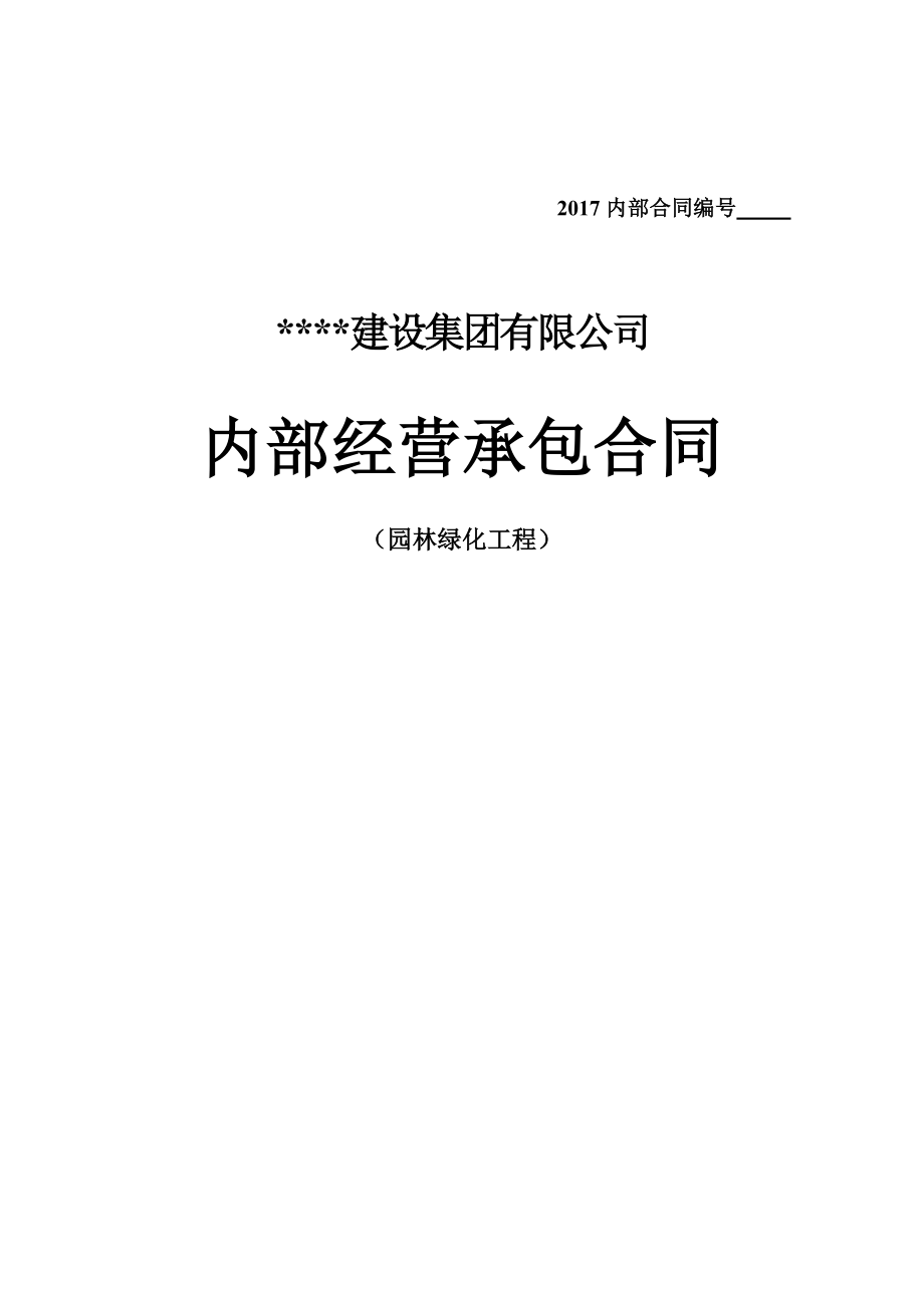 园林绿化工程内部经营承包合同.docx_第1页