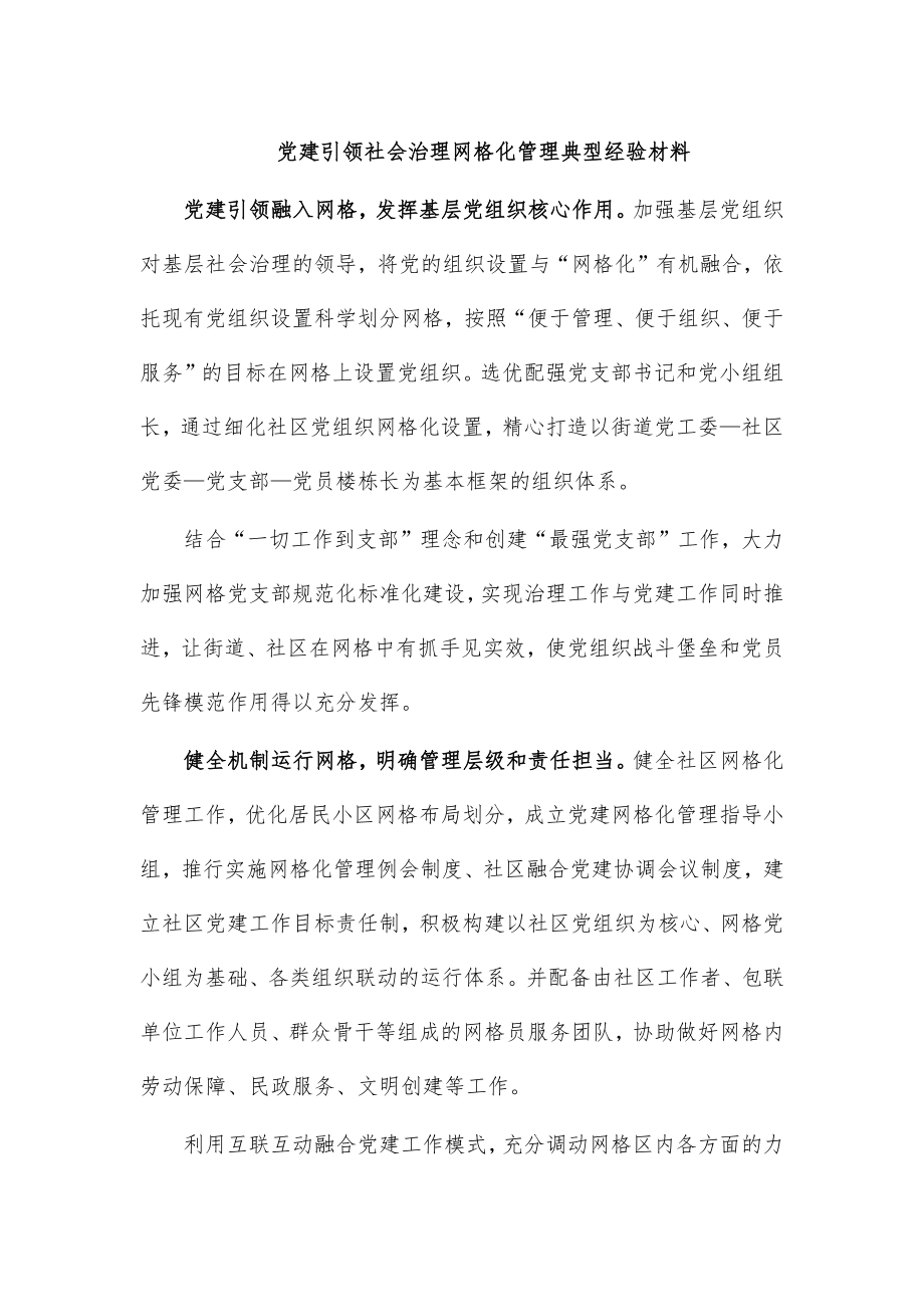 党建引领社会治理网格化管理典型经验材料_第1页