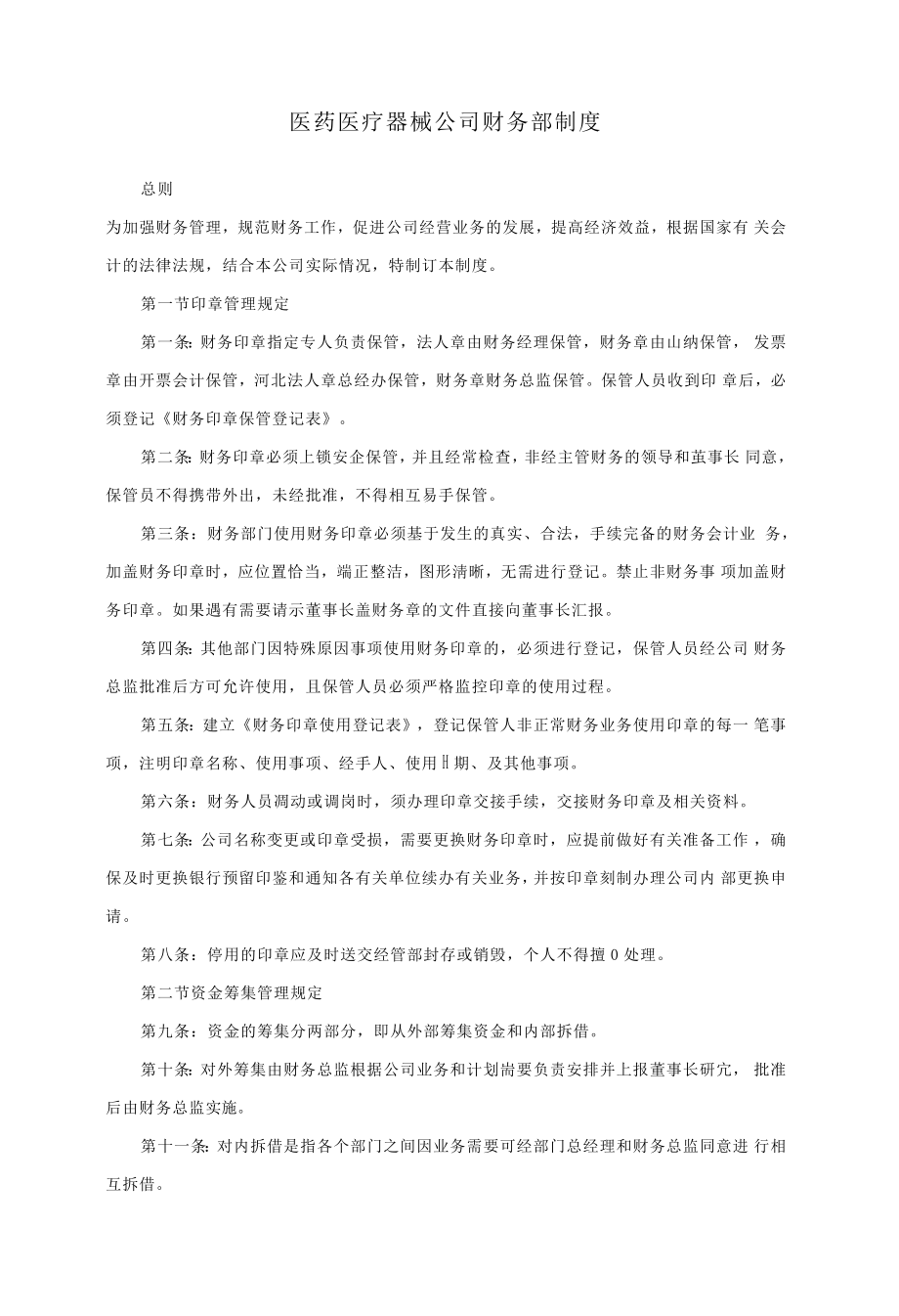 医药医疗器械公司财务部制度_第1页