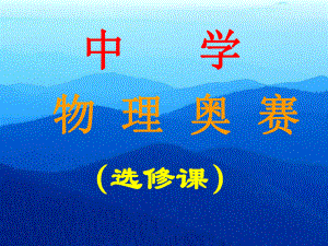 全國中學(xué)生物理競(jìng)賽復(fù)賽試驗(yàn)指導(dǎo)書.ppt