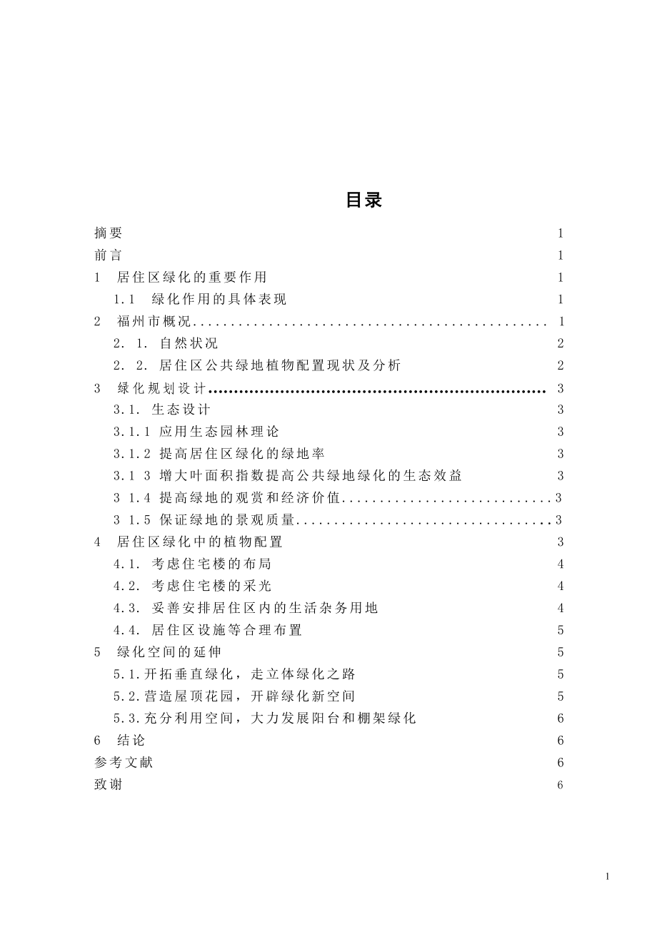 園林專業(yè)論居住區(qū)綠化設(shè)計畢業(yè)論文.doc_第1頁