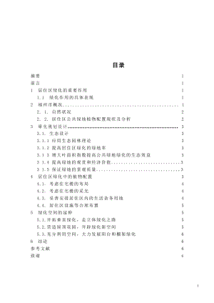 園林專業(yè)論居住區(qū)綠化設(shè)計畢業(yè)論文.doc