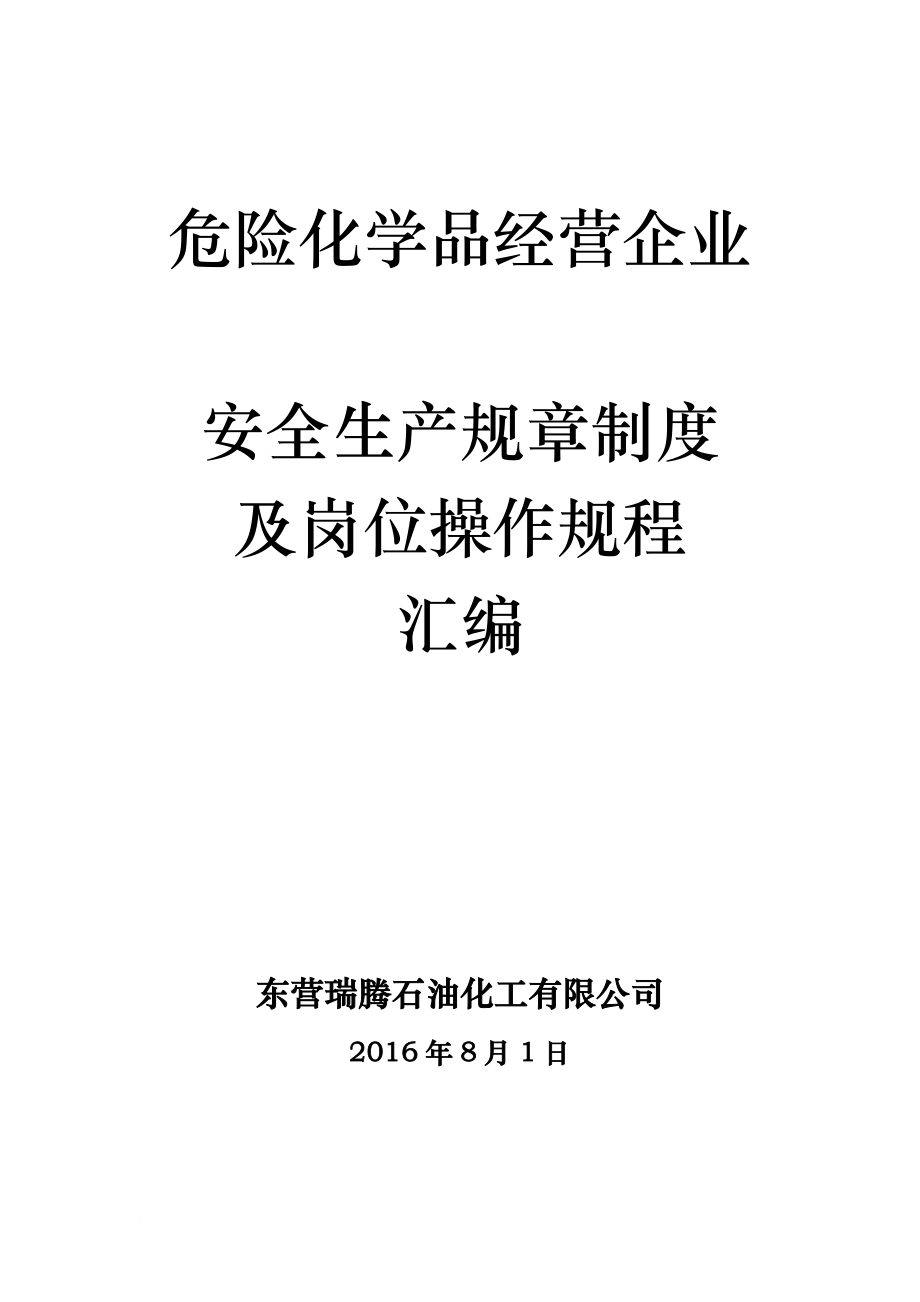 生产制度表格_危化品企业安全生产规章制度及岗位操作规程_第1页