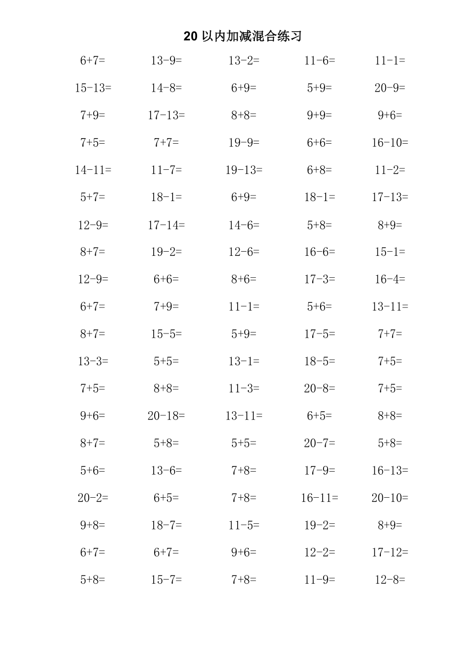 一年级数学20以内加减法口算混合练习题.doc_第1页