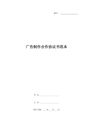 廣告制作合作協(xié)議書范本.doc