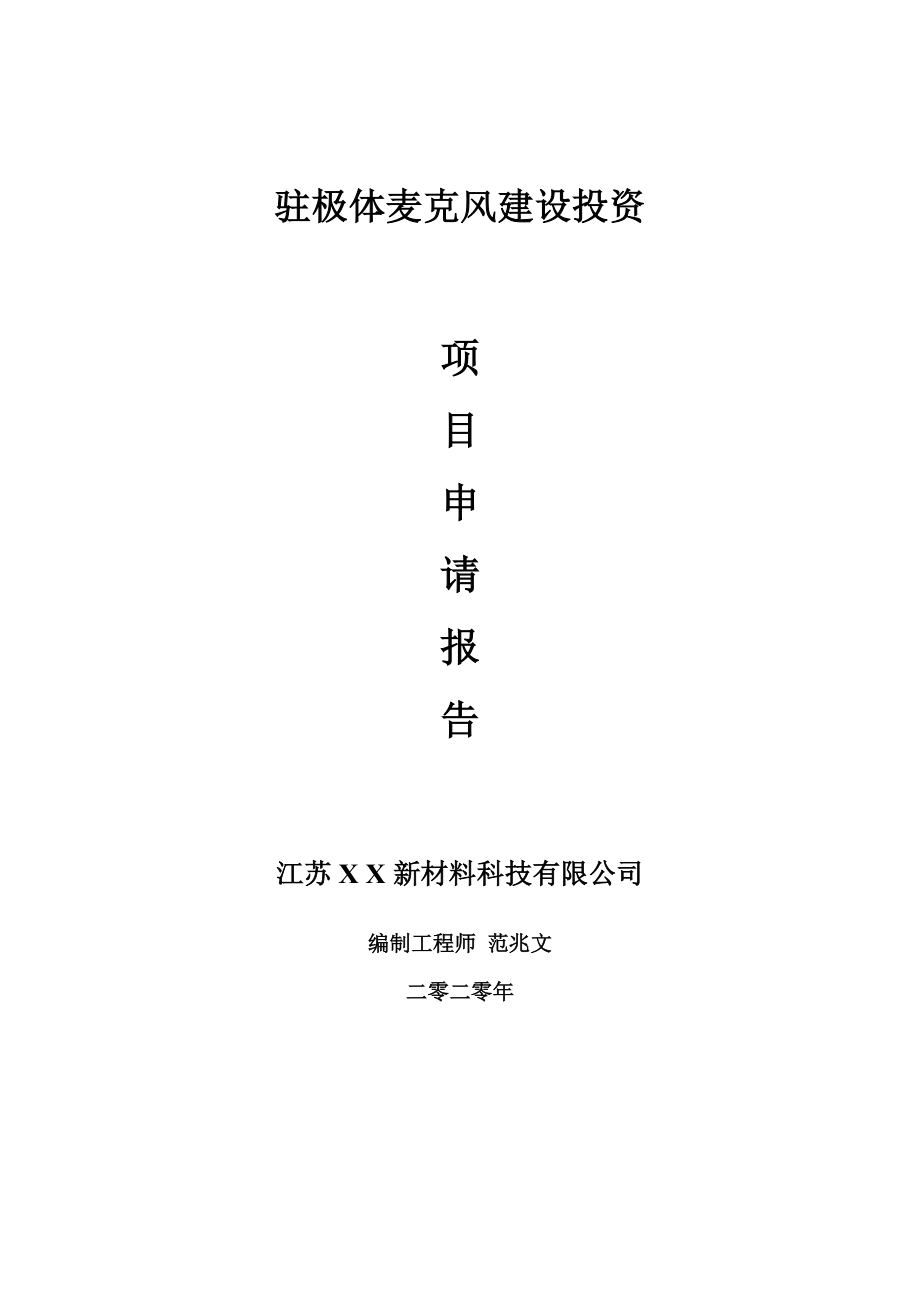 驻极体麦克风建设项目申请报告-建议书可修改模板_第1页