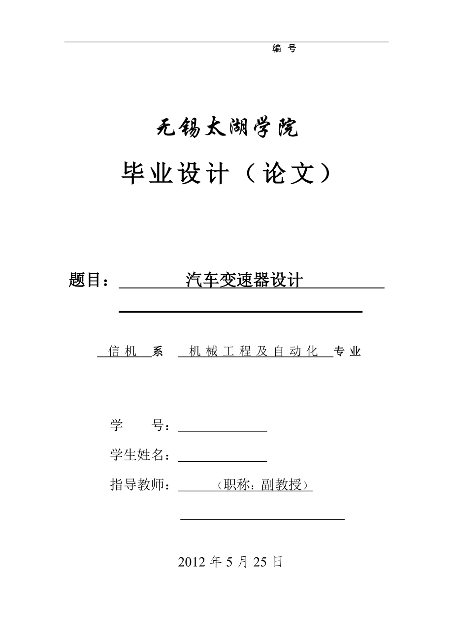 機械畢業(yè)設計（論文）-汽車變速器設計【全套圖紙】_第1頁