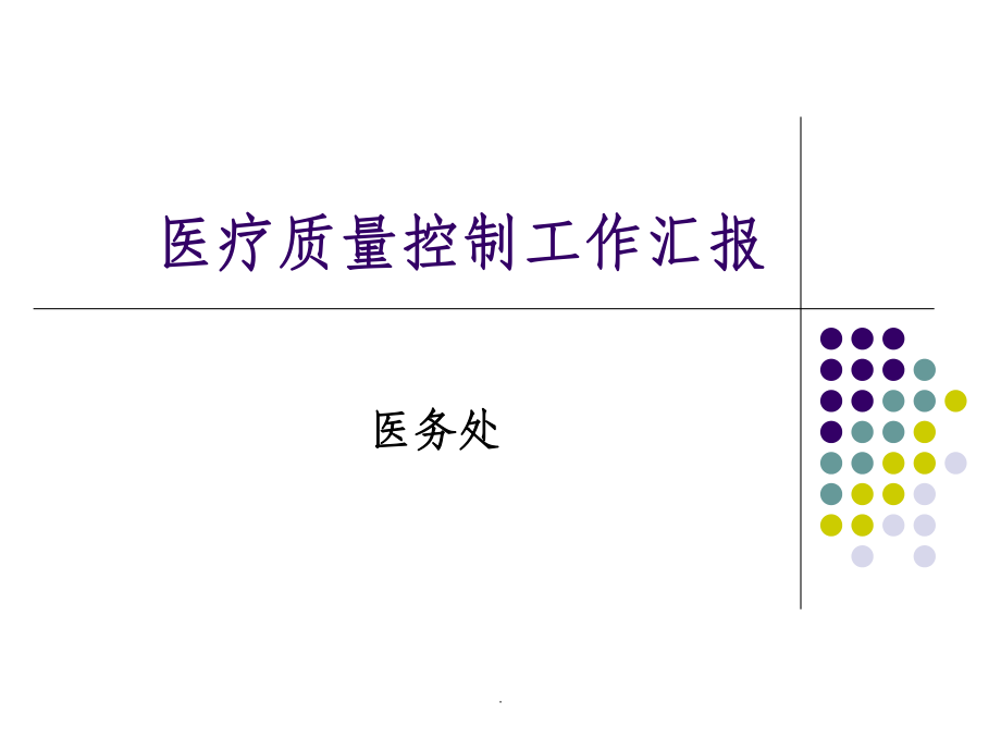 醫(yī)療質(zhì)量控制工作匯報_第1頁