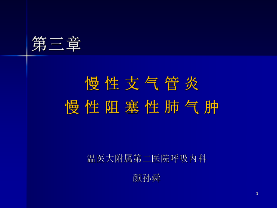 慢支慢阻肺（內(nèi)科學(xué)第八版）課件_第1頁