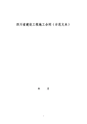 四川省建設工程施工合同(示范文本).doc