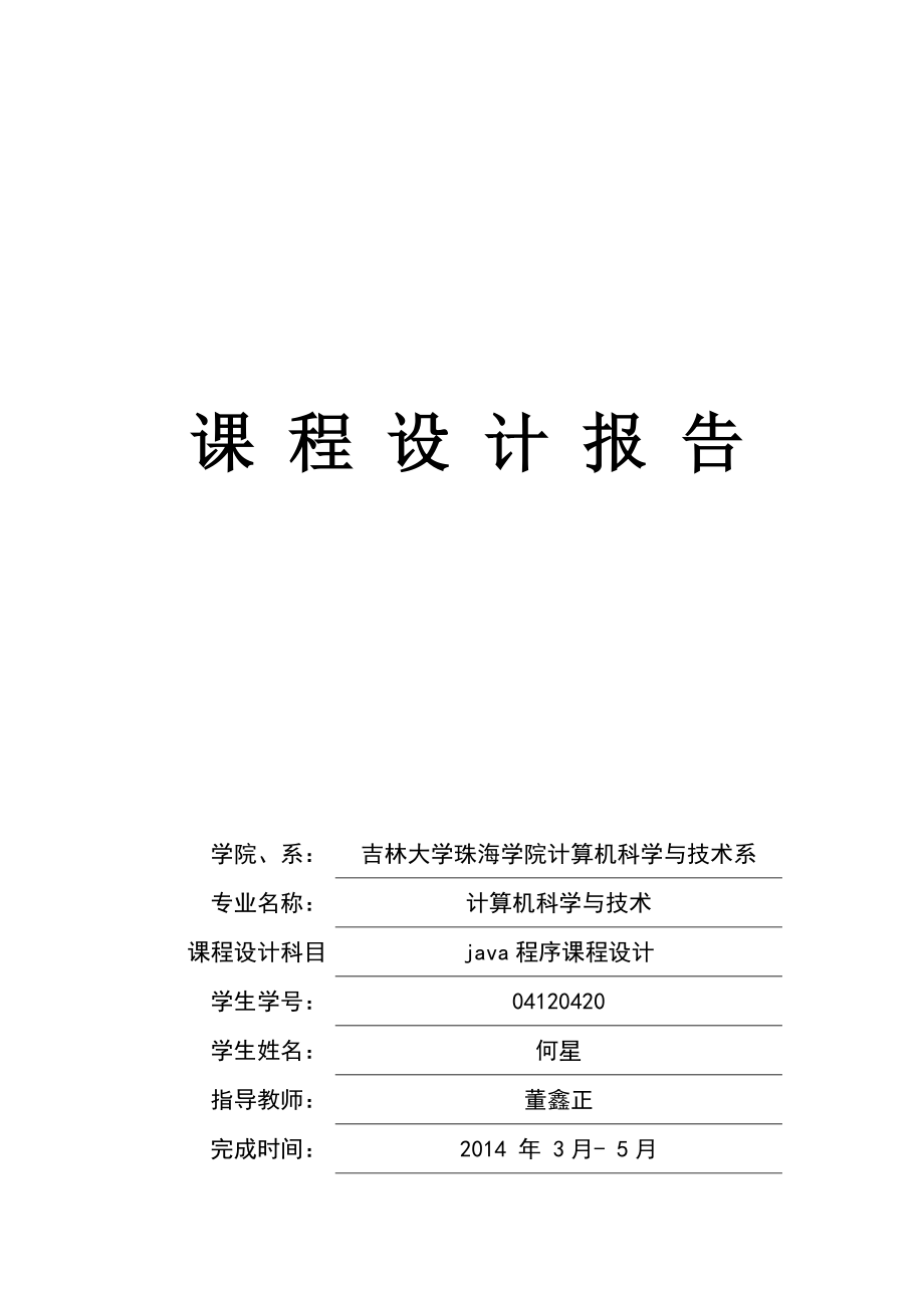 java課程設(shè)計(jì)實(shí)驗(yàn)報(bào)告.doc_第1頁(yè)