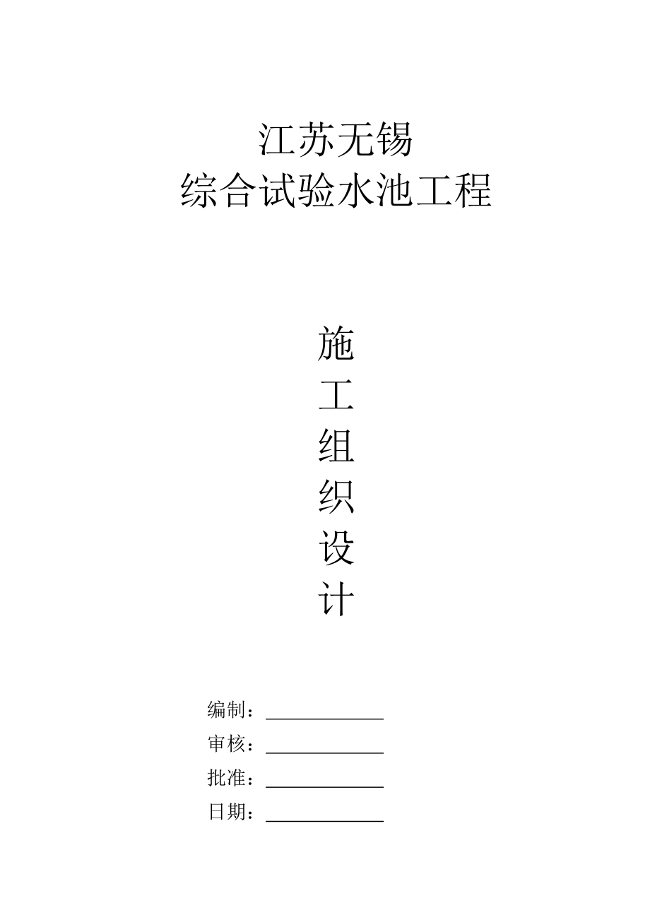 江苏某实验水池钢结构工程施工组织设计.doc_第1页