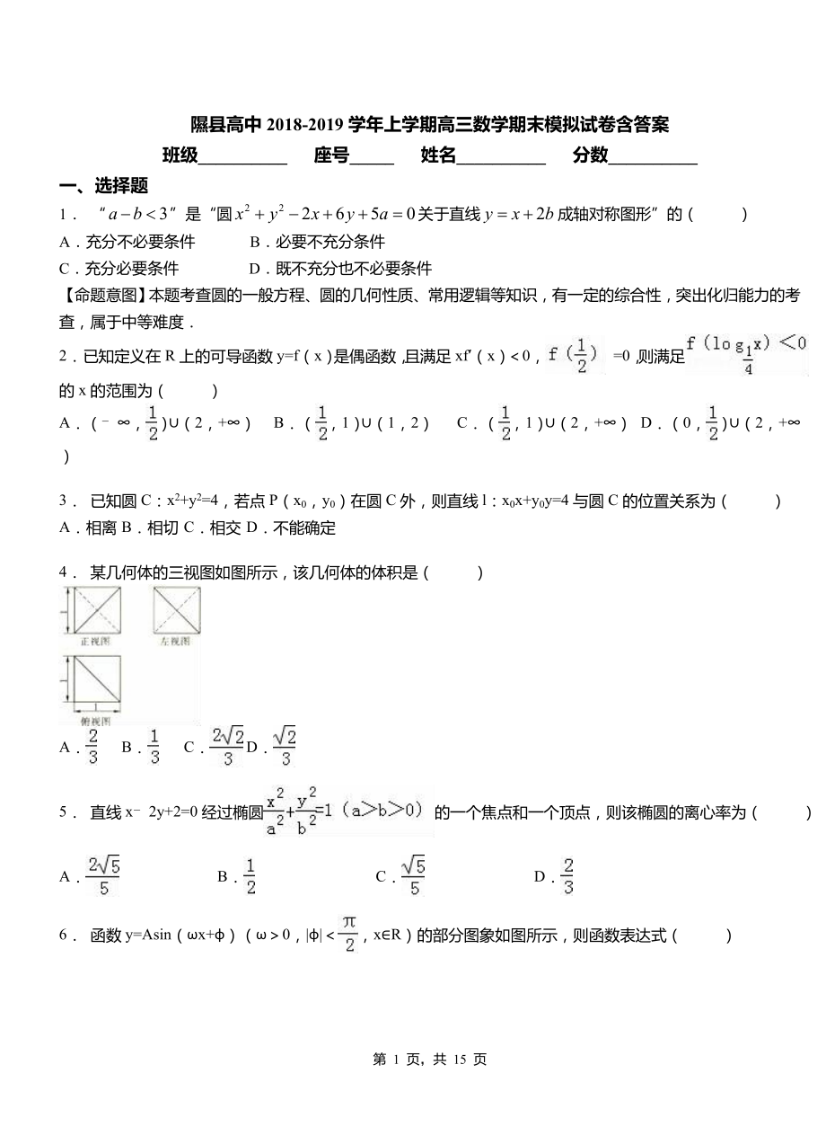 隰县高中2018-2019学年上学期高三数学期末模拟试卷含答案_第1页