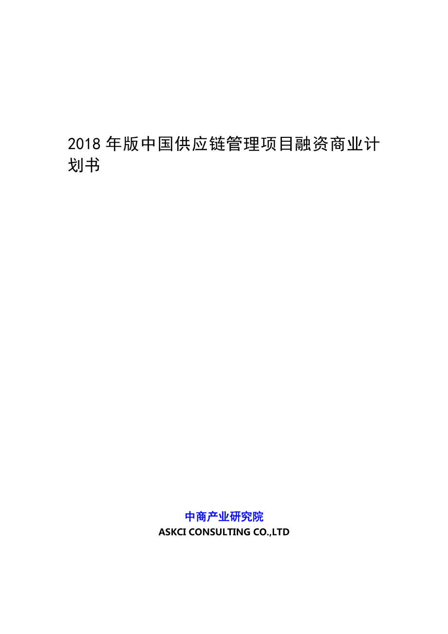 2018年版中國供應(yīng)鏈管理項(xiàng)目融資商業(yè)計(jì)劃書.DOC_第1頁