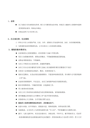 公司員工禮儀與行為規(guī)范制度