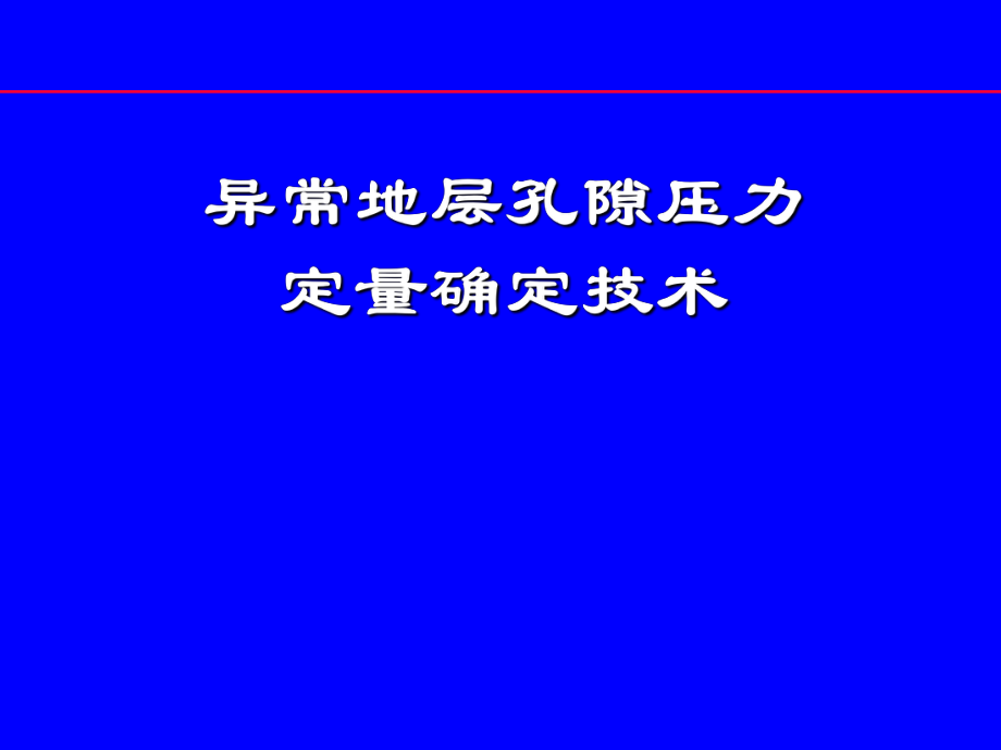 異常地層孔隙壓力_第1頁(yè)