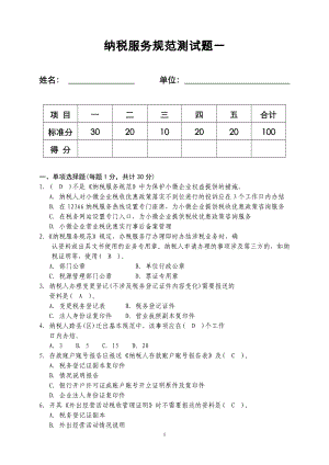 納稅服務(wù)規(guī)范測試題一有答案.doc