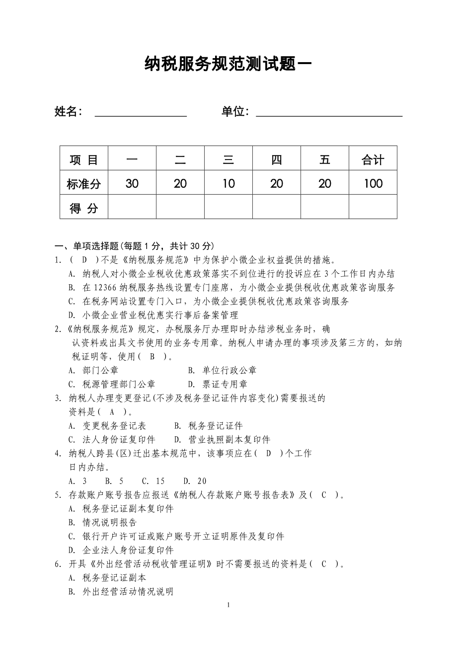 納稅服務(wù)規(guī)范測試題一有答案.doc_第1頁