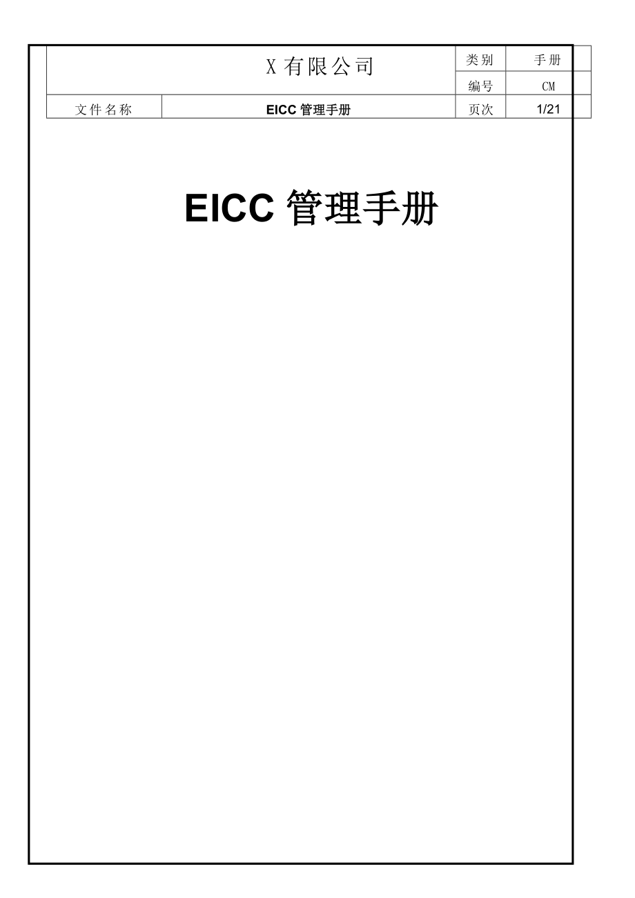 EICC管理手冊(cè)5.1版_第1頁