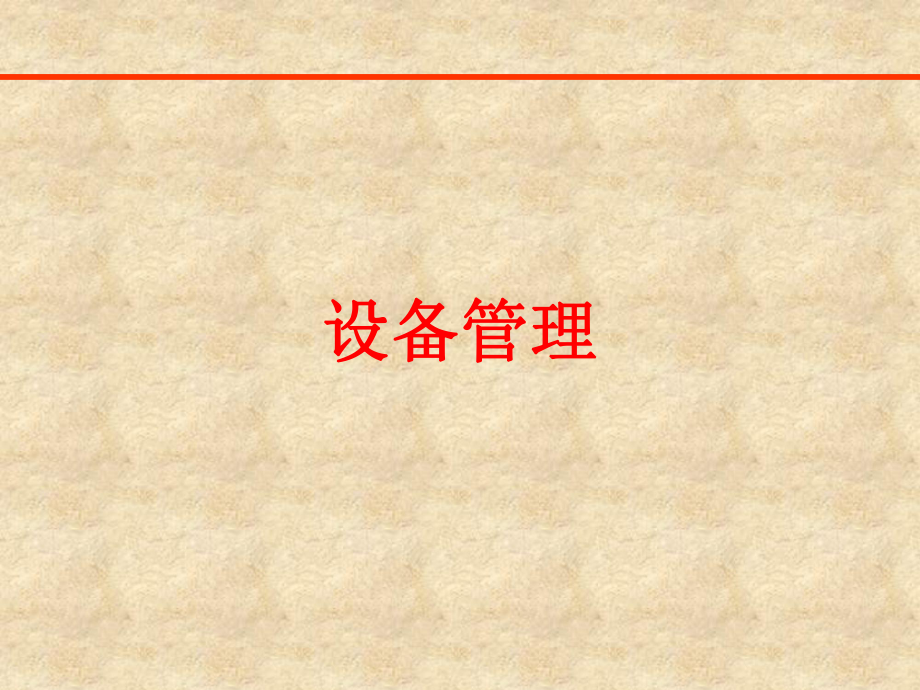 設(shè)備管理培訓(xùn)課件.ppt_第1頁