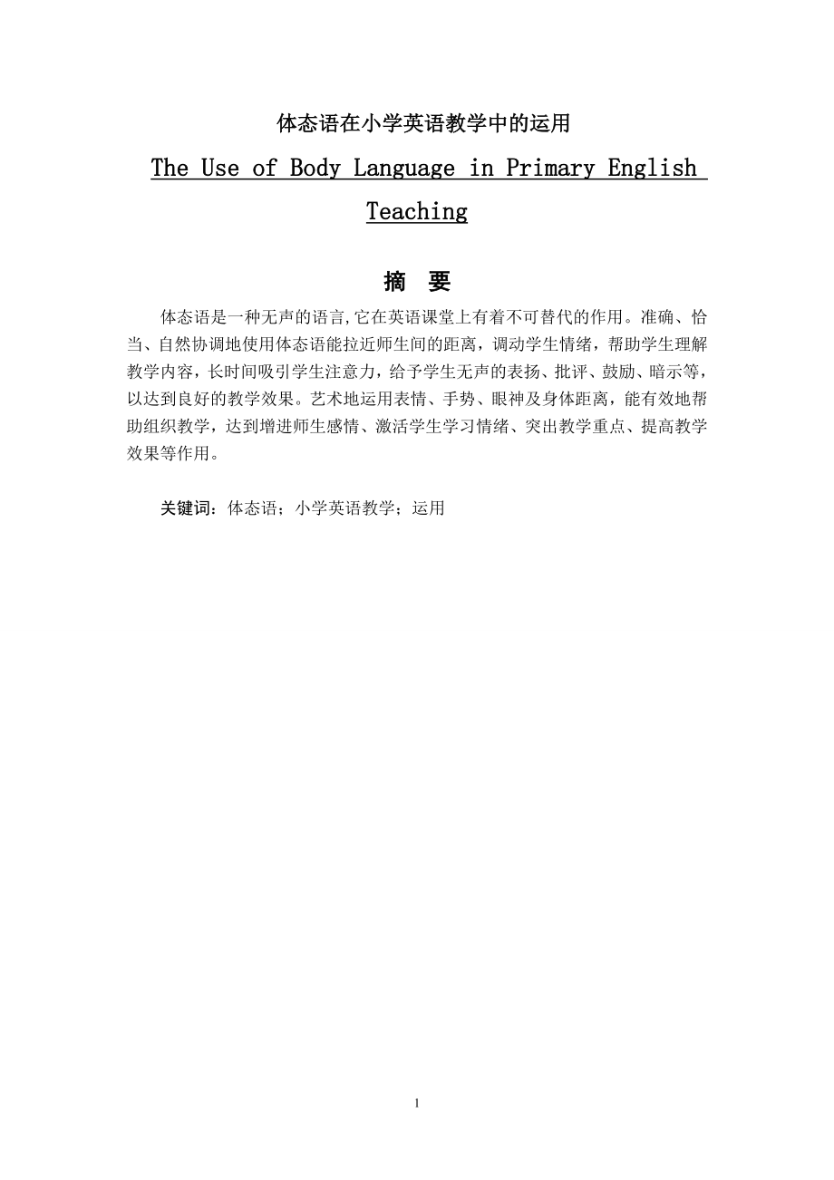 体态语在小学英语课堂教学中的运用毕业论文.doc_第1页