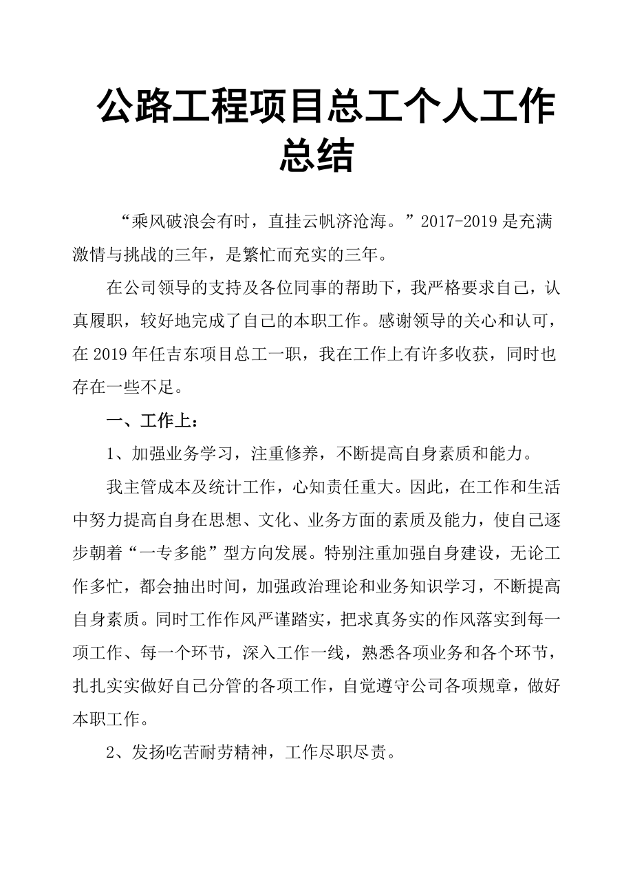 公路工程項目總工個人工作總結(jié).docx_第1頁