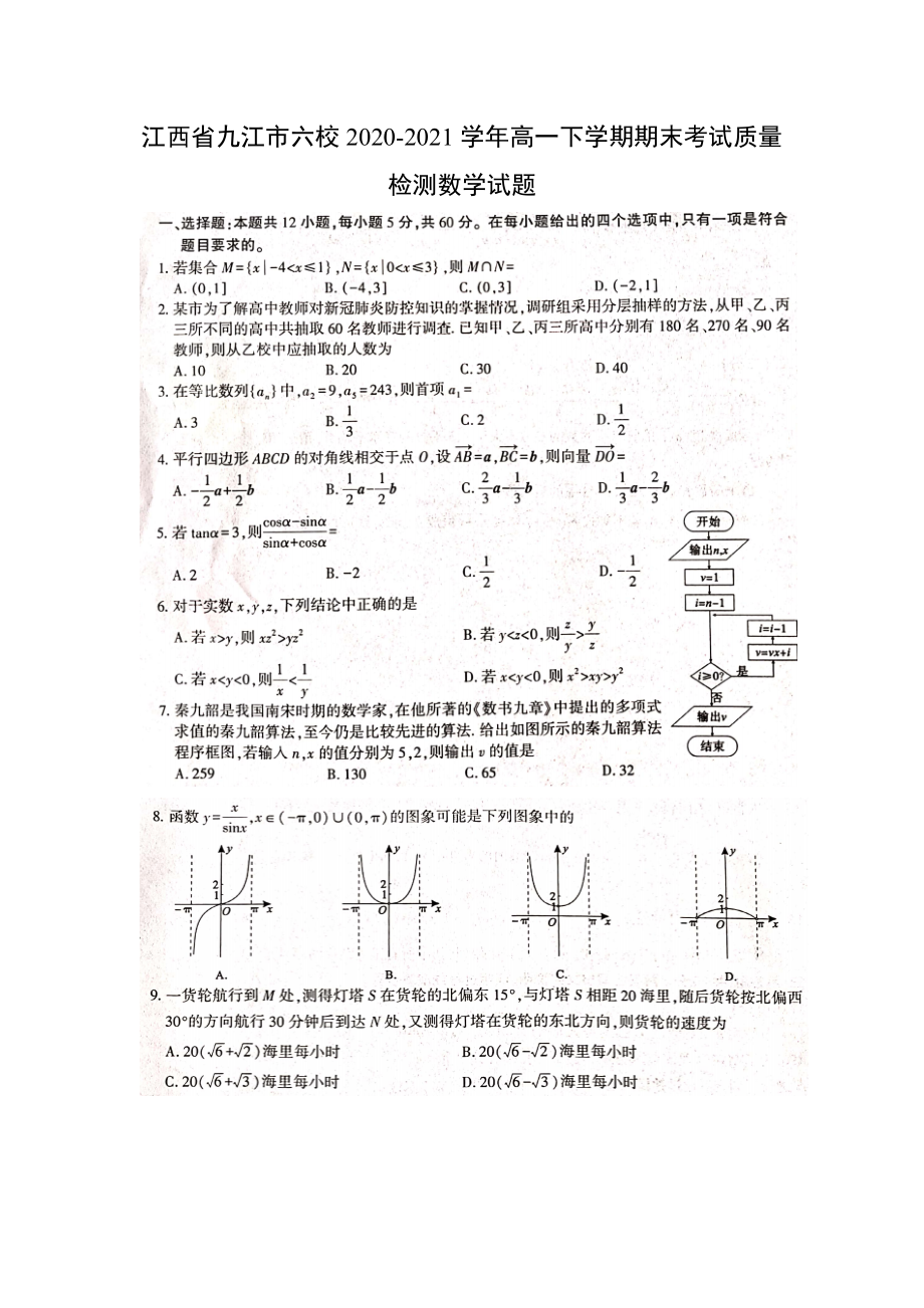 江西省九江市六校2020-2021高一下學期數(shù)學期末考試質量檢測數(shù)學試題（及答案）_第1頁