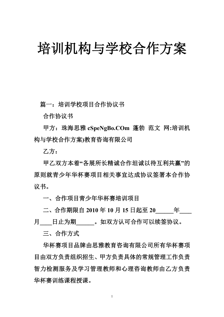 培訓機構與學校合作方案.doc_第1頁