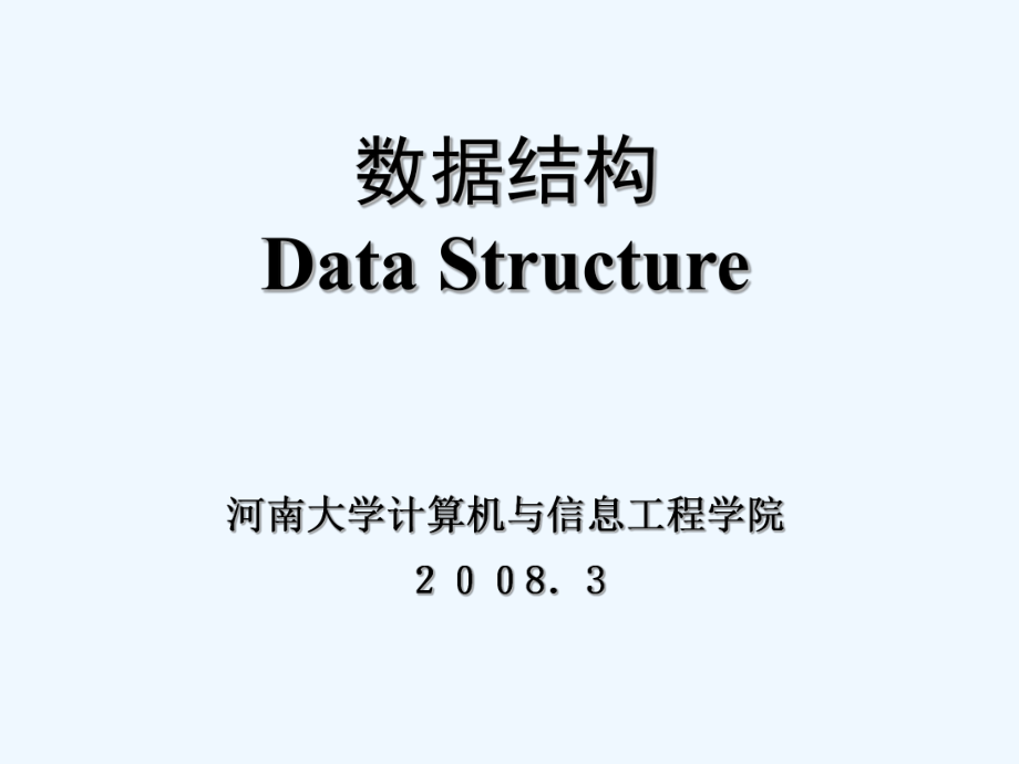 數(shù)據(jù)結(jié)構(gòu)課件(清華版).ppt_第1頁