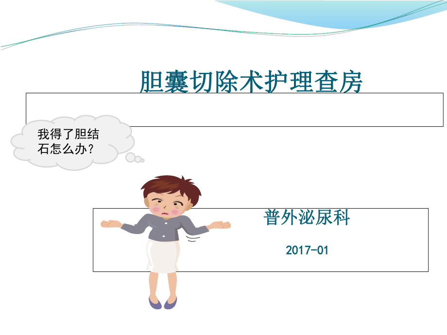 膽結(jié)石護(hù)理和查房ppt課件_第1頁