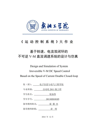 基于轉速、直流雙閉環(huán)的不可逆V-M直流調速系統的設計.doc