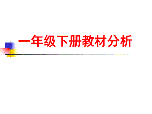 青島版數(shù)學(xué)一年級(jí)下冊(cè)教材分析課件