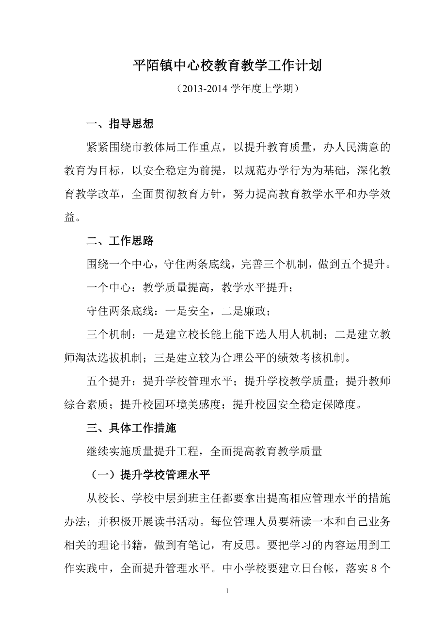 鎮(zhèn)中心校教育教學工作計劃.doc_第1頁