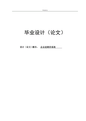 企業(yè)進(jìn)銷存系統(tǒng)-畢業(yè)論文.doc