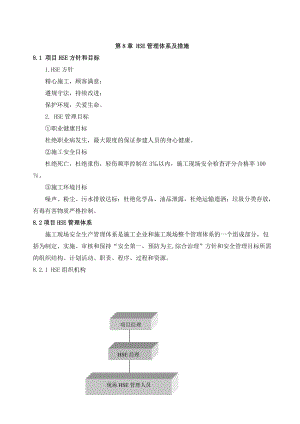 HSE、文明施工管理體系及措施.doc