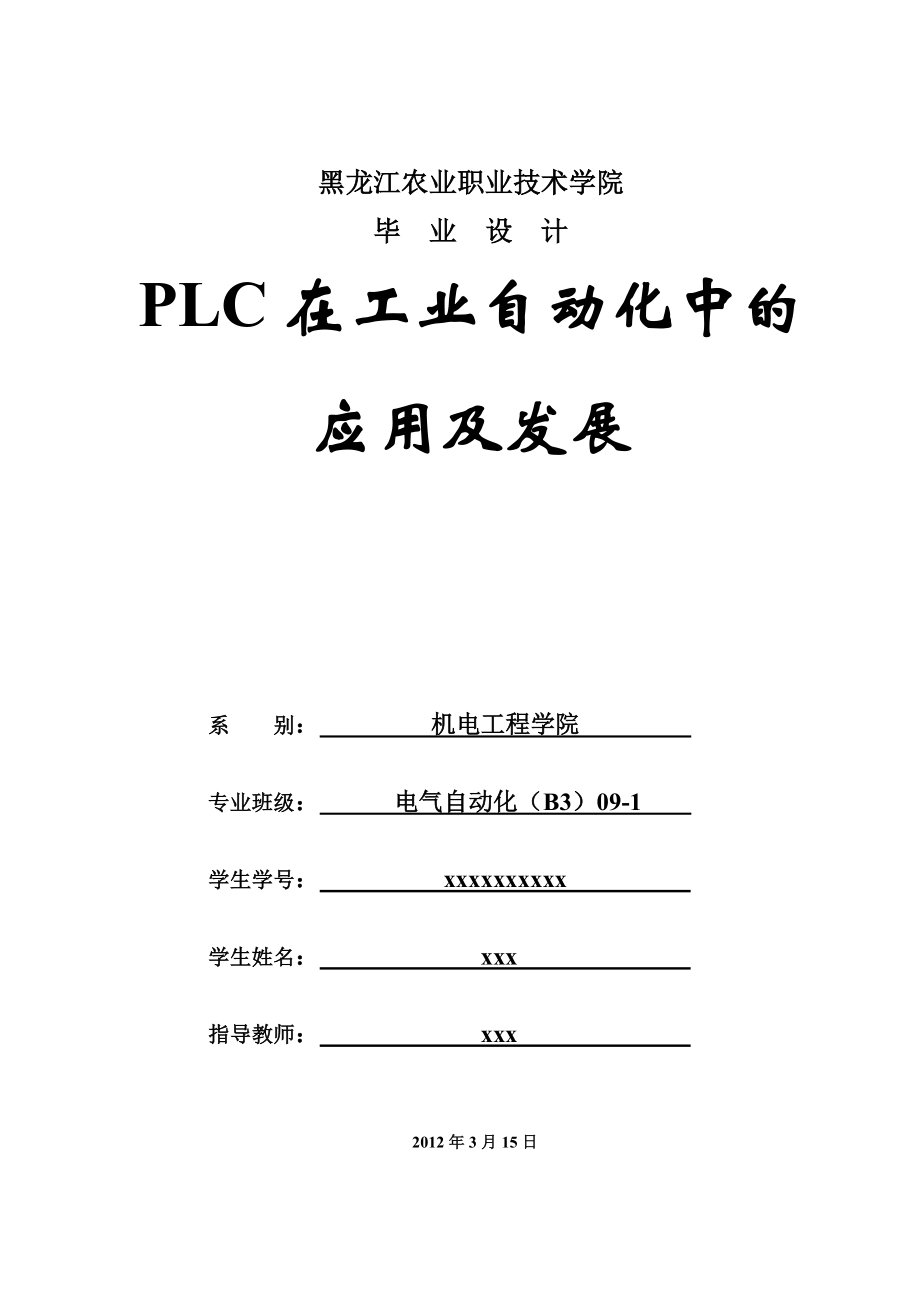 電氣自動(dòng)化專業(yè)畢業(yè)論文-PLC在工業(yè)自動(dòng)化中的應(yīng)用及發(fā)展.doc_第1頁(yè)