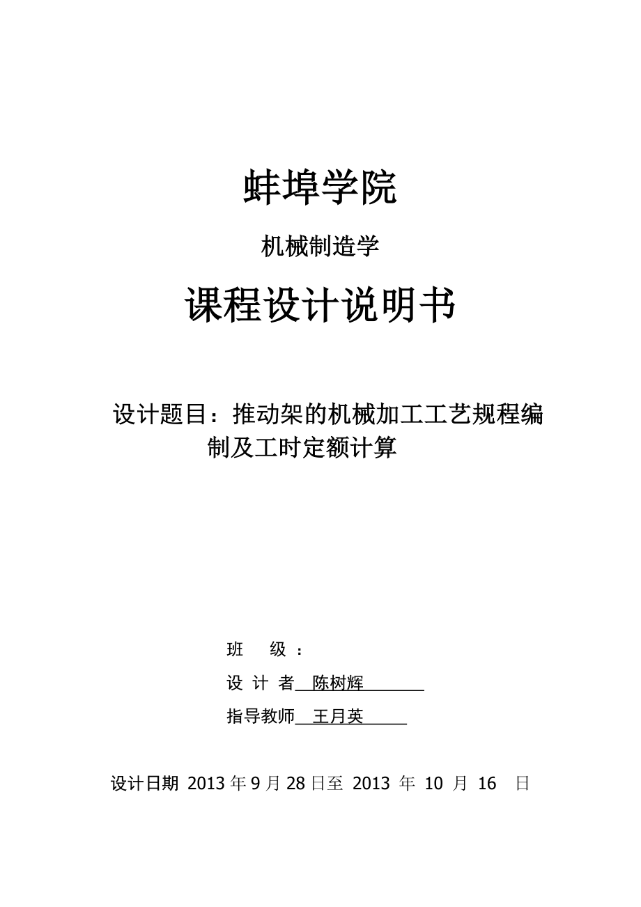 推動架課程設計--推動架的機械加工工藝規(guī)程編制及工時定額計算.doc_第1頁