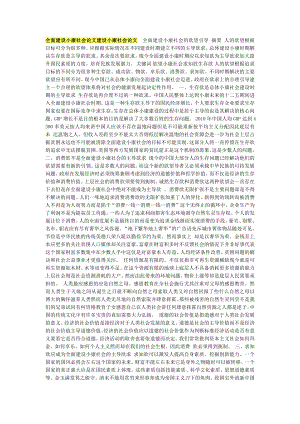 全面建設(shè)小康社會論文建設(shè)小康社會論文.docx