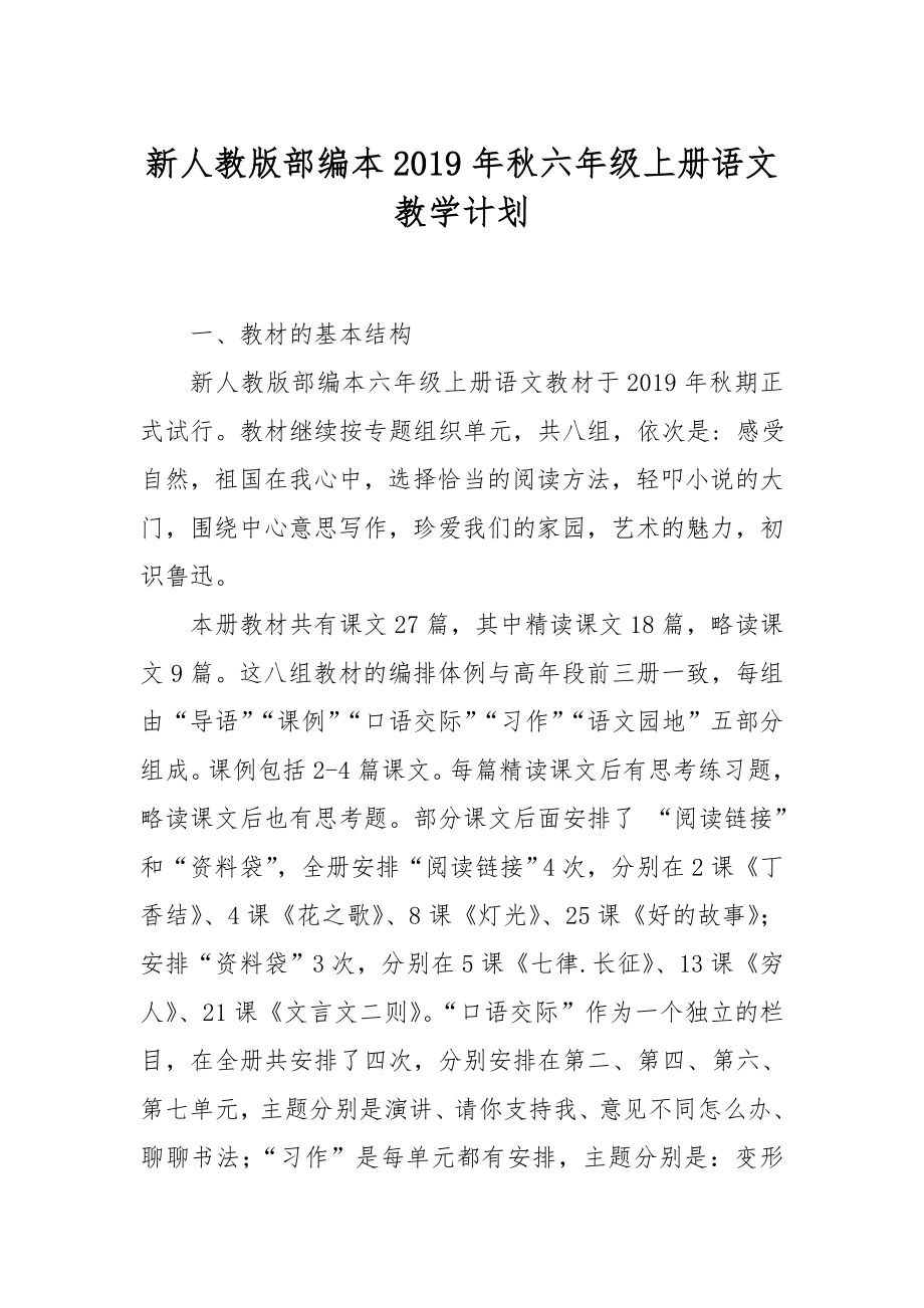 新人教版部编本2019年六年级语文上册教学计划和教学进度安排_第1页