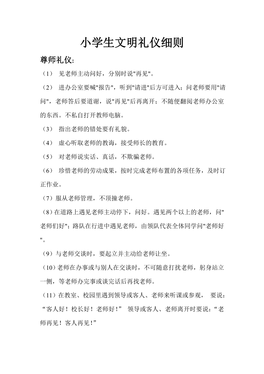 小学生文明礼仪细则尊师礼仪.doc_第1页