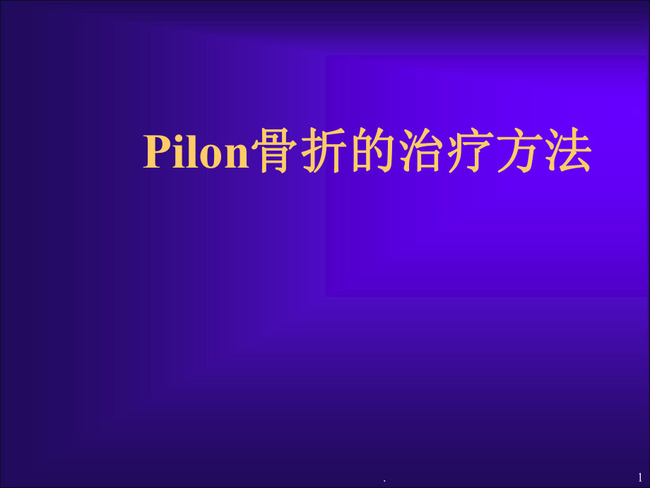 Pilon骨折的治療ppt演示課件_第1頁(yè)