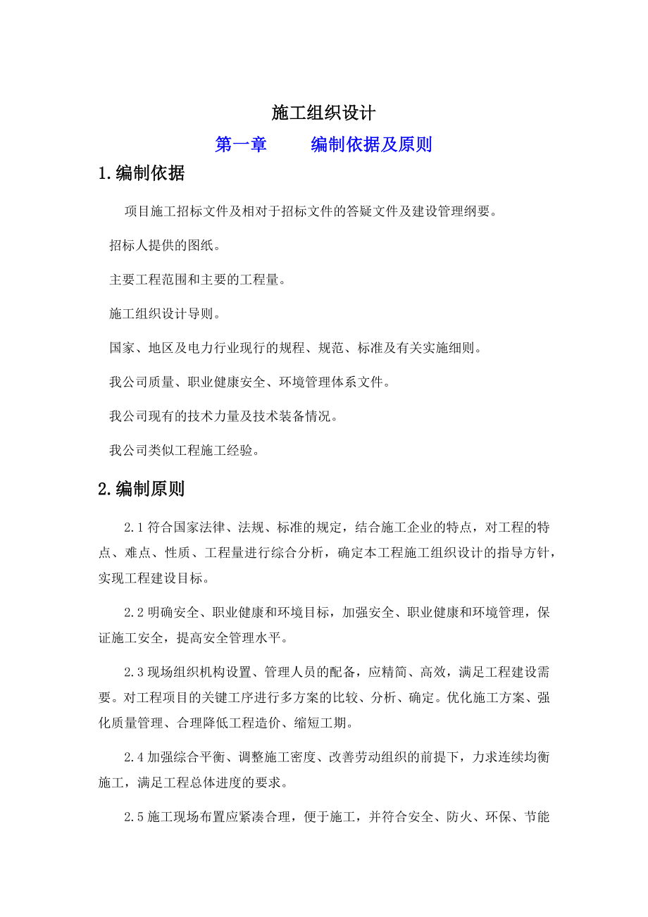 220kV主变输变电改扩建工程施工组织设计.doc_第1页