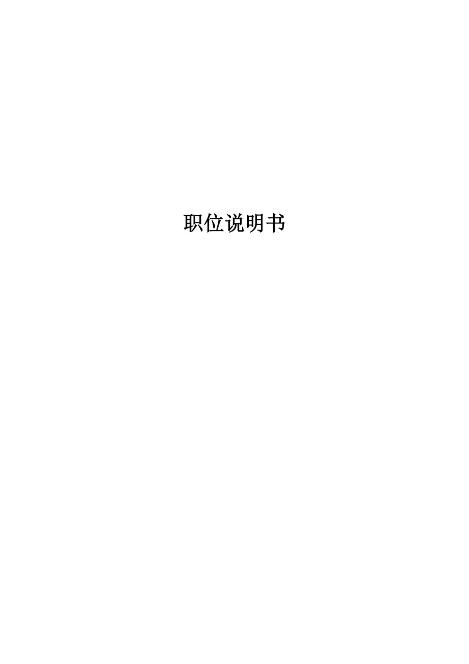 崗位職責(zé)_某公司各崗位說明書范本_第1頁