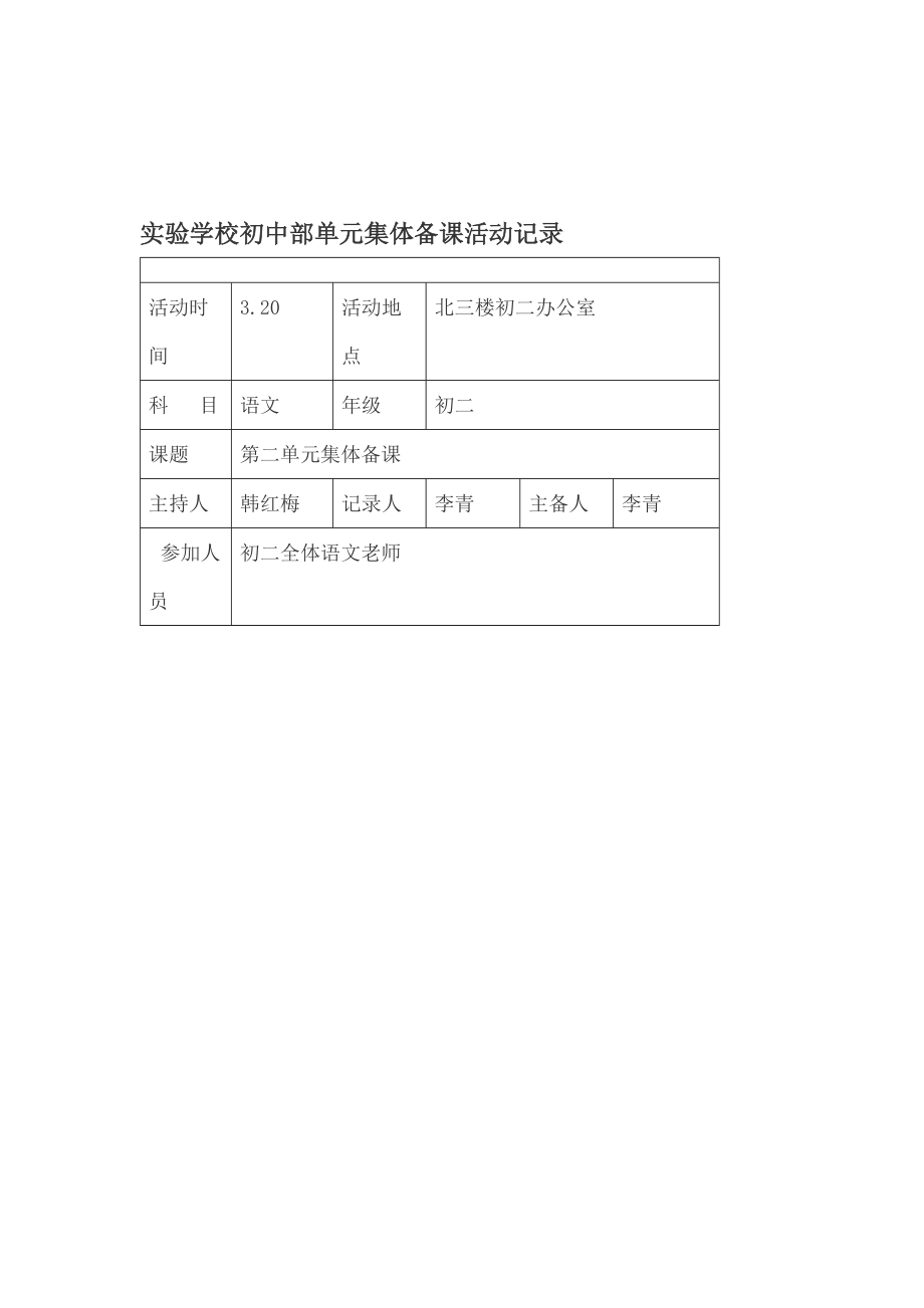 初二語文第二單元集體備課活動記錄-_第1頁