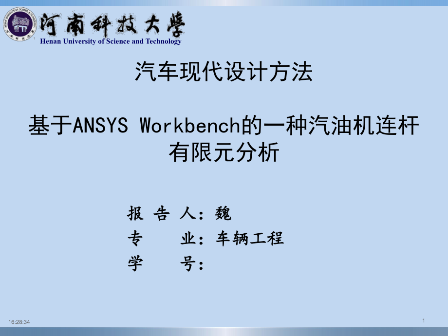 基于ANSYS workbench的一種發(fā)動機連桿有限元分析.ppt_第1頁